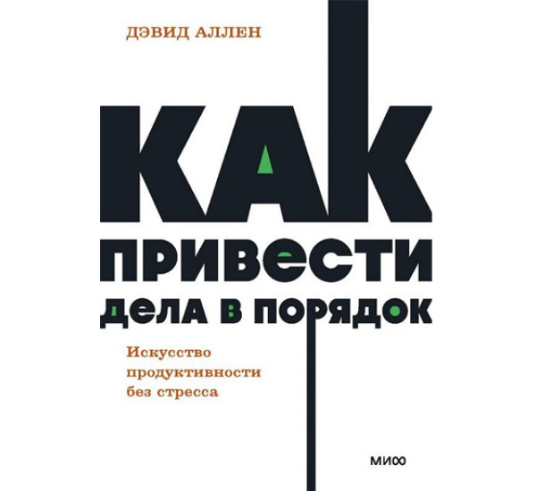 Как привести дела в порядок. Искусство продуктивности без стресса. 