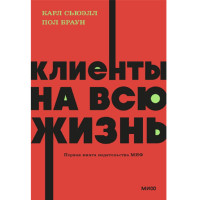 Клиенты на всю жизнь.  Карл Сьюэлл, Пол Браун, 