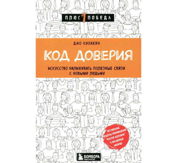 Код доверия. Искусство налаживать полезные связи с новыми людьми, Киохейн Д.