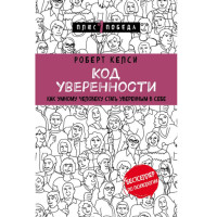 Код уверенности. Как умному человеку стать уверенным в себе, Келси Р.