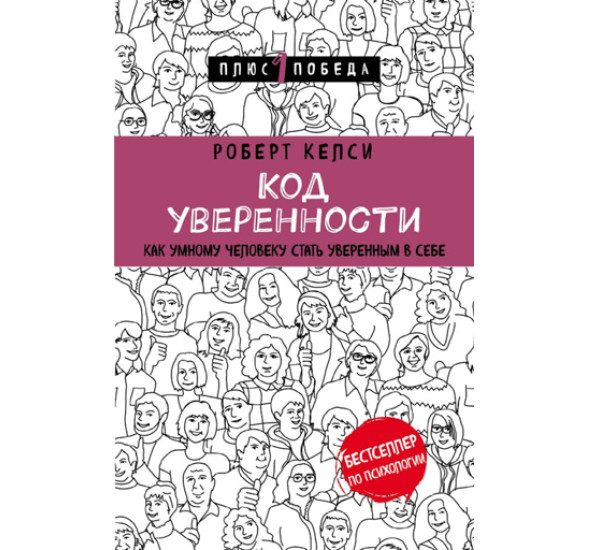 Код уверенности. Как умному человеку стать уверенным в себе, Келси Р.