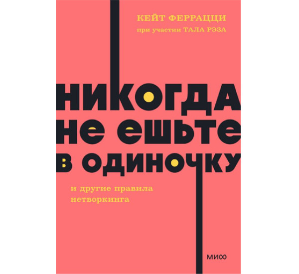 Никогда не ешьте в одиночку и другие правила нетворкинга. Кейт Феррацци, Тал Рэз