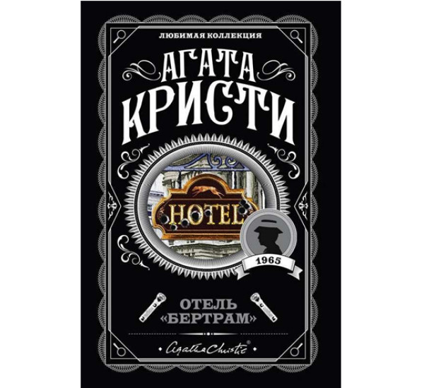 Отель "Бертрам", Агата Кристи,