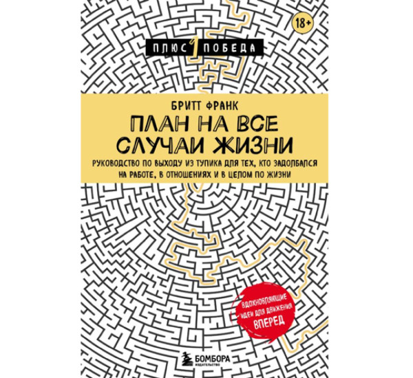 План на все случаи жизни. Руководство по выходу из тупика для тех, кто задолбался на работе,