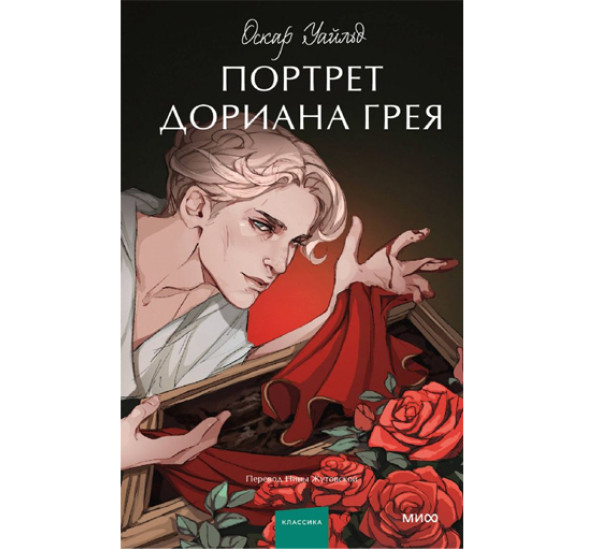 Портрет Дориана Грея. Вечные истории. Оскар Уайльд, 