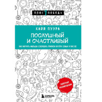 Послушный и счастливый. Как научить малыша соблюдать правила внутри семьи и вне ее,