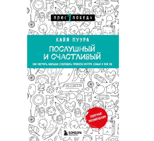 Послушный и счастливый. Как научить малыша соблюдать правила внутри семьи и вне ее,