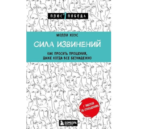 Сила извинений. Как просить прощения, даже когда все безнадежно,  Хоус М.