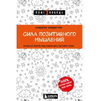 Сила позитивного мышления. Используй энергию подсознания для счастливой жизни, 