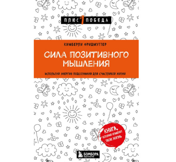 Сила позитивного мышления. Используй энергию подсознания для счастливой жизни, 