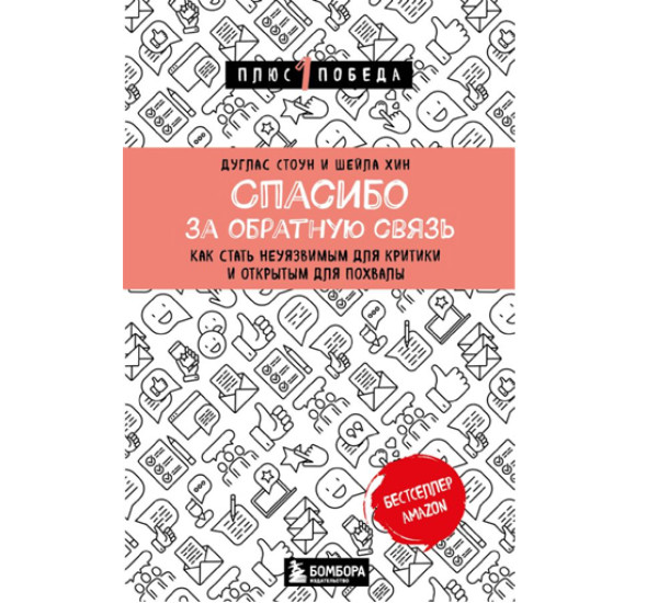 Спасибо за обратную связь. Как стать неуязвимым для критики и открытым для похвалы, 