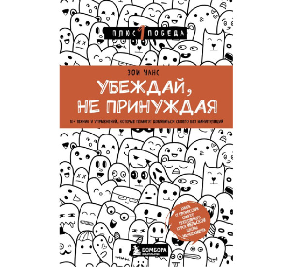 Убеждай, не принуждая. 10+ техник и упражнений, которые помогут добиваться своего без манипуляций,