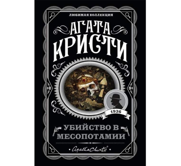 Убийство в Месопотамии, Кристи А.