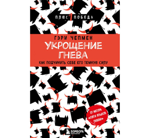 Укрощение гнева. Как подчинить себе его темную силу,  Чепмен Г.