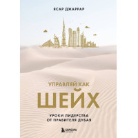 Управляй как шейх. Уроки лидерства от правителя Дубая,  Джаррар Я
