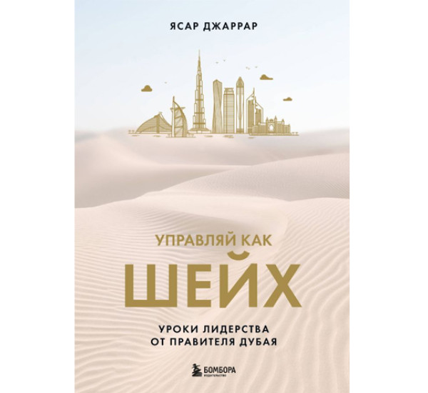 Управляй как шейх. Уроки лидерства от правителя Дубая,  Джаррар Я