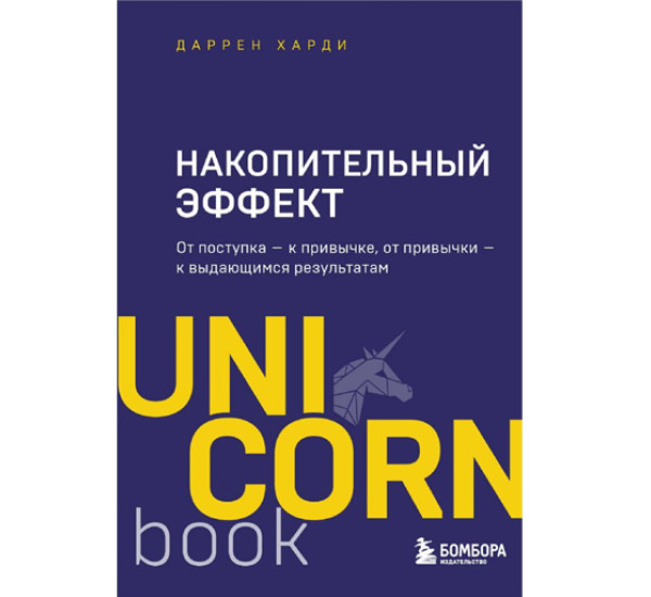 Накопительный эффект : от поступка — к привычке, от привычки — к выдающимся результатам, 