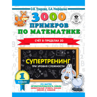 3000 примеров по математике. Супертренинг. Три уровня сложности. Счет в пределах 20. 1 класс.