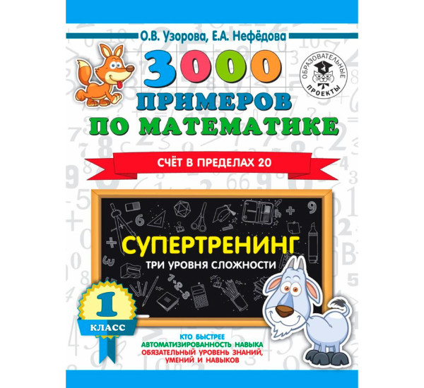3000 примеров по математике. Супертренинг. Три уровня сложности. Счет в пределах 20. 1 класс.