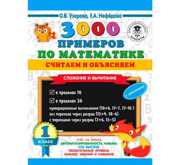 3000 примеров по математике. Считаем и объясняем. Сложение и вычитание. 1 класс,Узорова О.В., Нефедо