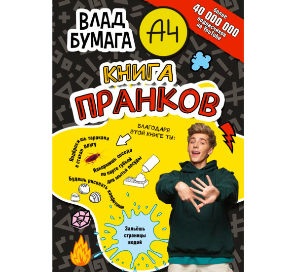 Влад А4. Книга пранков, Влад A4