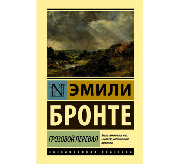 Грозовой перевал, Бронте Э.