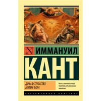 Доказательство бытия Бога, Кант И.