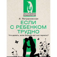 Если с ребенком трудно, Петрановская Л.В.