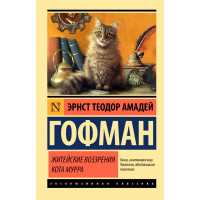 Житейские воззрения кота Мурра, Гофман Э. Т. А.