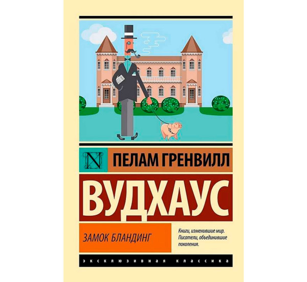 Замок Бландинг, Вудхаус П.Г.