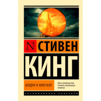 Колдун и кристалл: из цикла "Темная Башня", Кинг С.