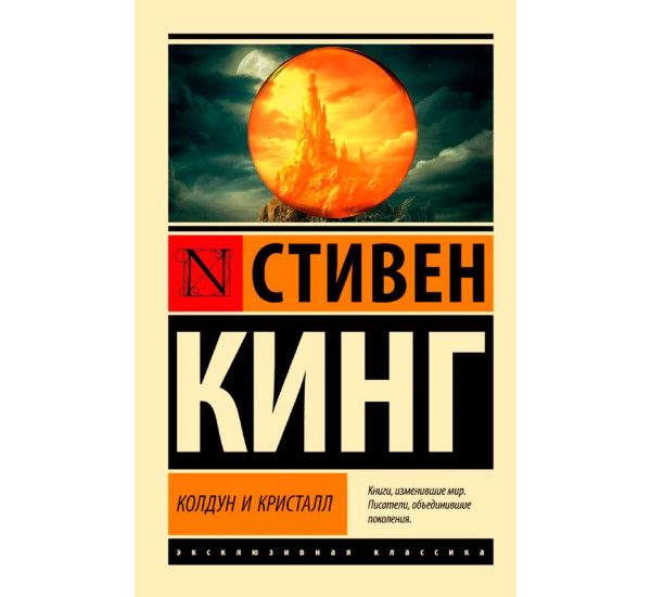 Колдун и кристалл: из цикла "Темная Башня", Кинг С.