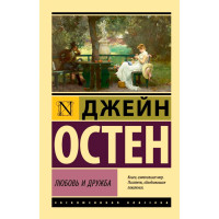 Любовь и дружба, Остен Д. Любовь и дружба, Остен Д.