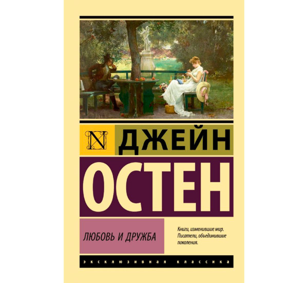 Любовь и дружба, Остен Д. Любовь и дружба, Остен Д.