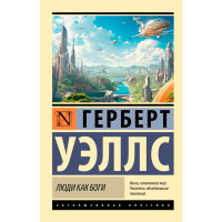 Люди как боги, Уэллс Г.