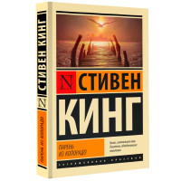 Парень из Колорадо, Кинг С.