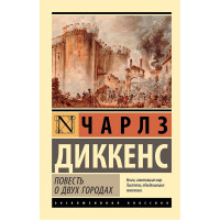 Повесть о двух городах, Диккенс Ч.
