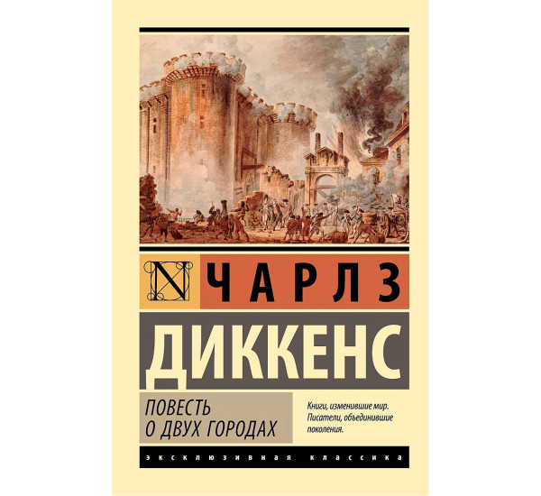 Повесть о двух городах, Диккенс Ч.