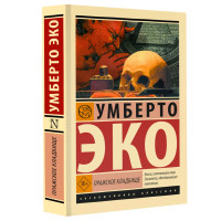 Пражское кладбище, Эко У.