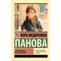Сережа, Панова В.Ф.