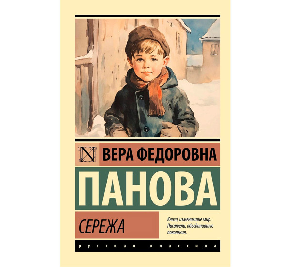 Сережа, Панова В.Ф.