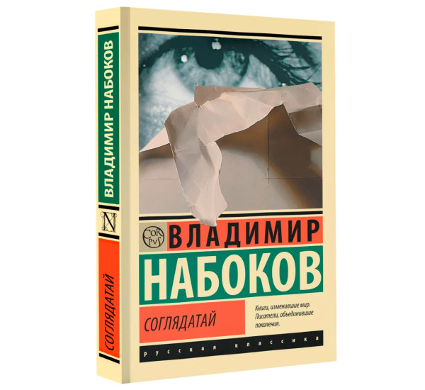 Соглядатай, Набоков В.В.