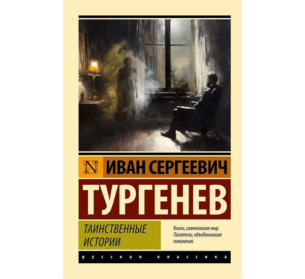 Таинственные истории, Тургенев И.С.