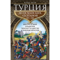 Турция до османских султанов. Империя великих сельджуков, тюркское государство и правление монголов.