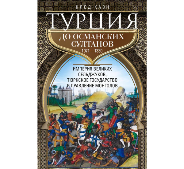 Турция до османских султанов. Империя великих сельджуков, тюркское государство и правление монголов.