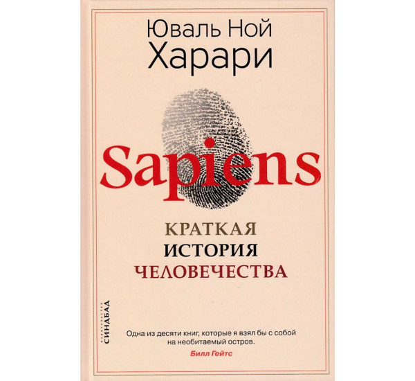 Sapiens. Краткая история человечества, Харари Ю.Н.