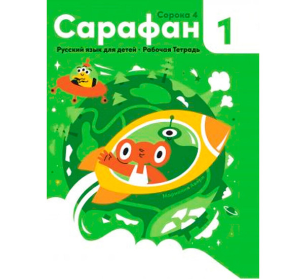 Сарафан 1 русский язык для детей