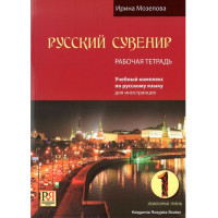 Русский сувенир 1 учебник русского языка 