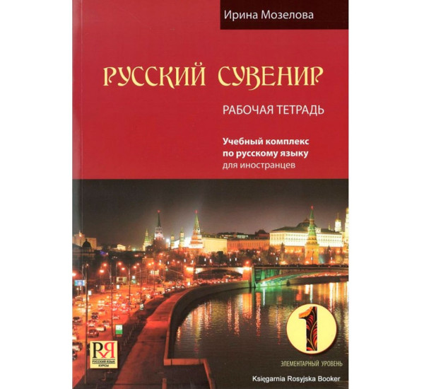 Русский сувенир 1 учебник русского языка 