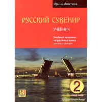 Русский сувенир 2 учебник русского языка 